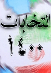 دانلود فیلم مناظره انتخابات 1400 (مناظره دوم: کامل)